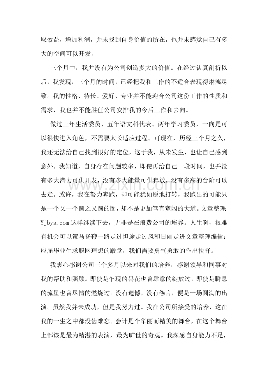 实习期员工辞职报告.doc_第2页