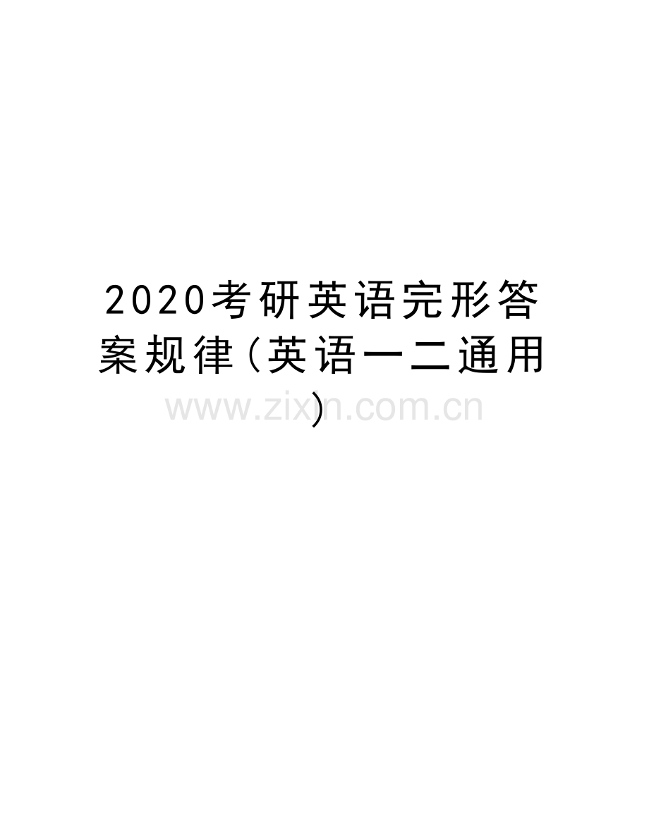 2020考研英语完形答案规律(英语一二通用)培训资料.doc_第1页