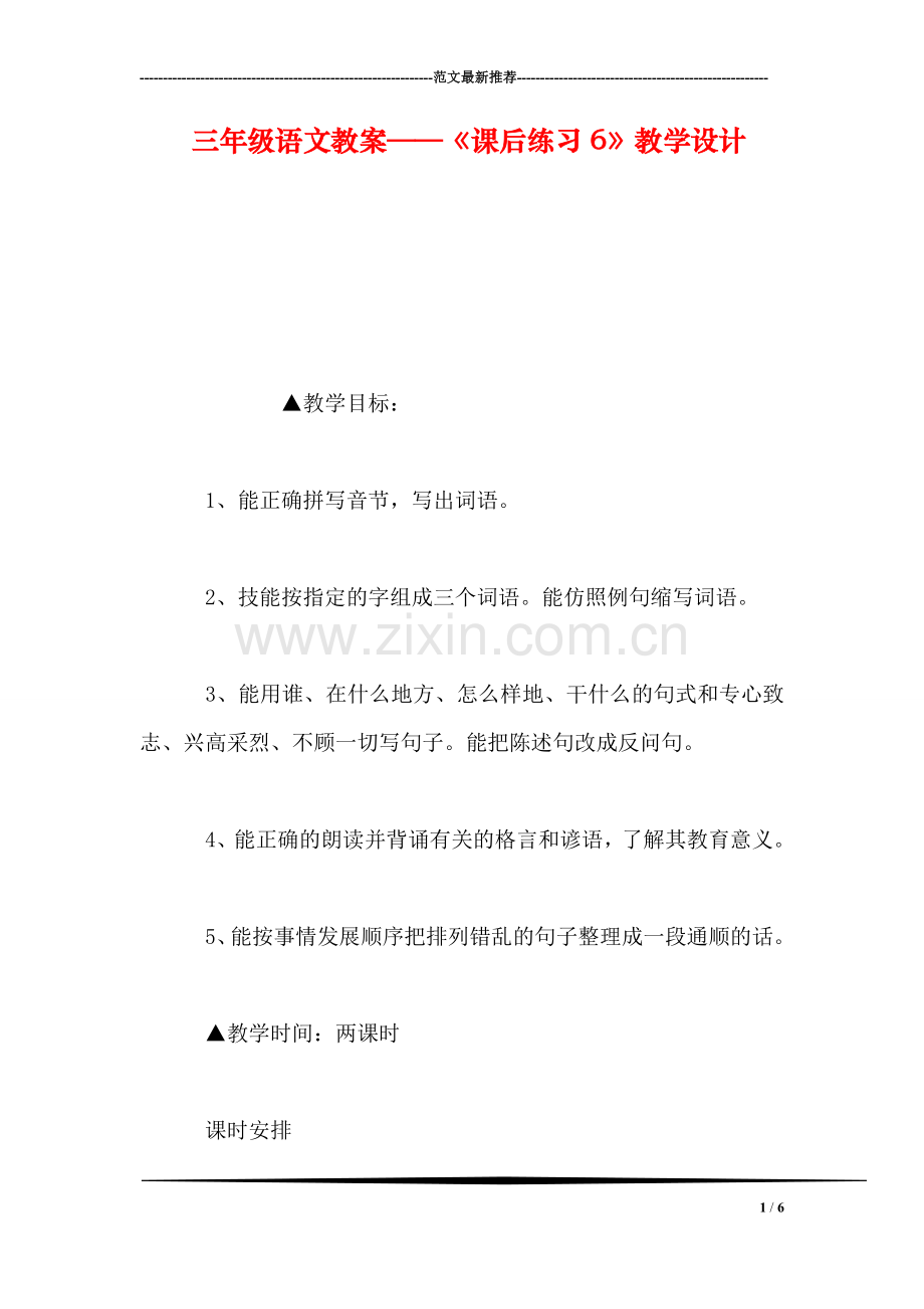 三年级语文教案——《课后练习6》教学设计.doc_第1页