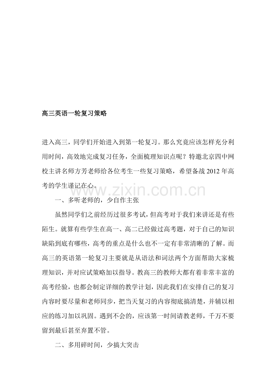 高三英语一轮复习策略.doc_第1页