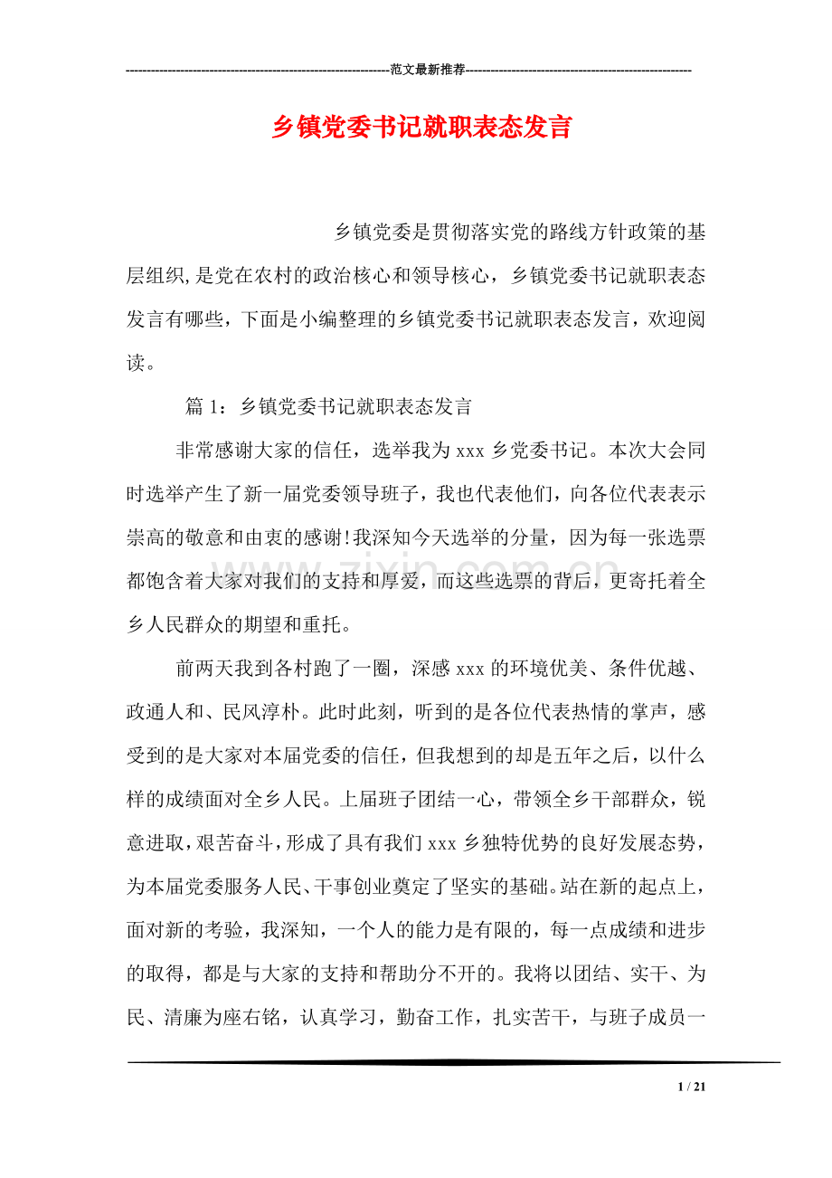 乡镇党委书记就职表态发言.doc_第1页