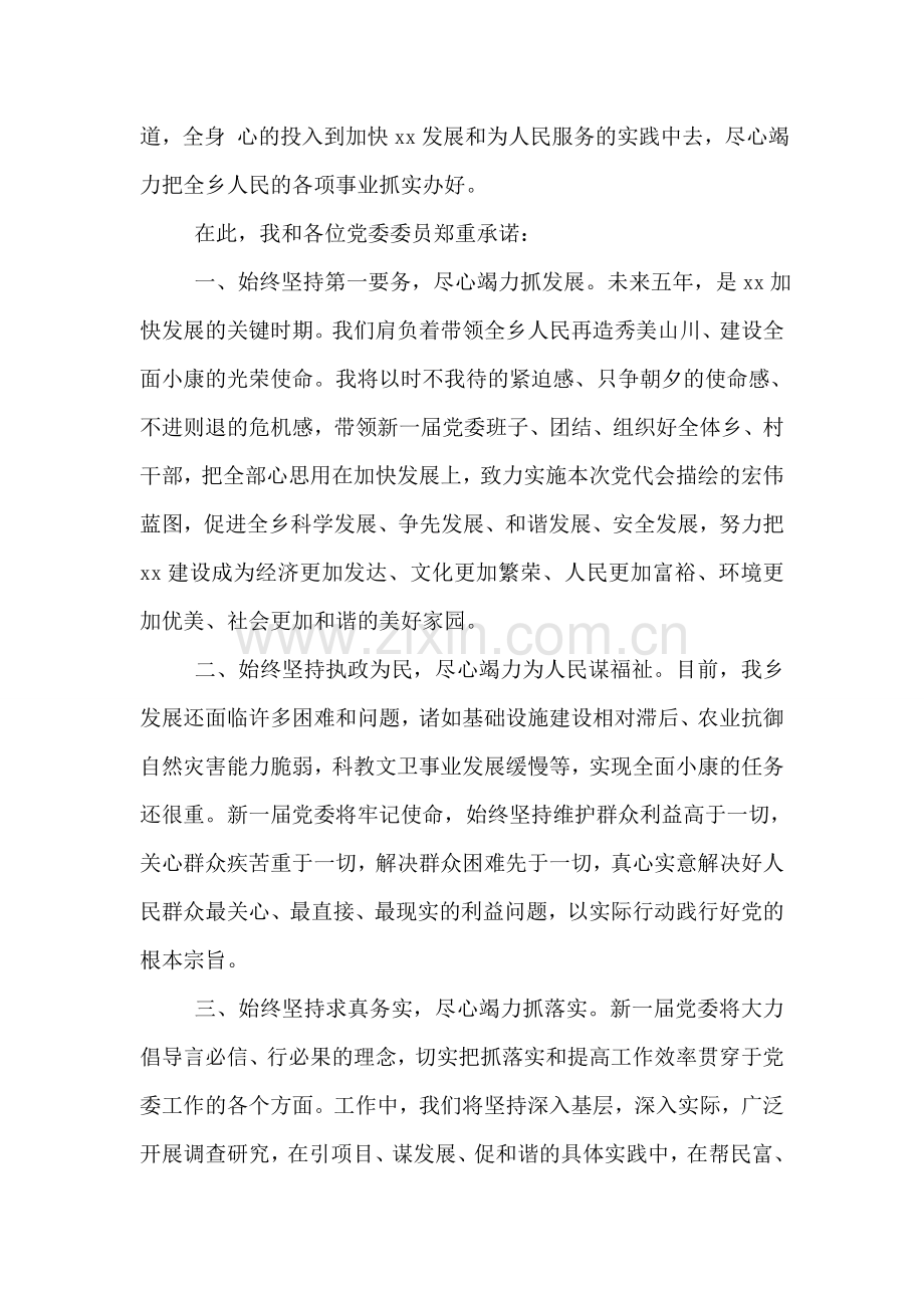 乡镇党委书记就职表态发言.doc_第2页