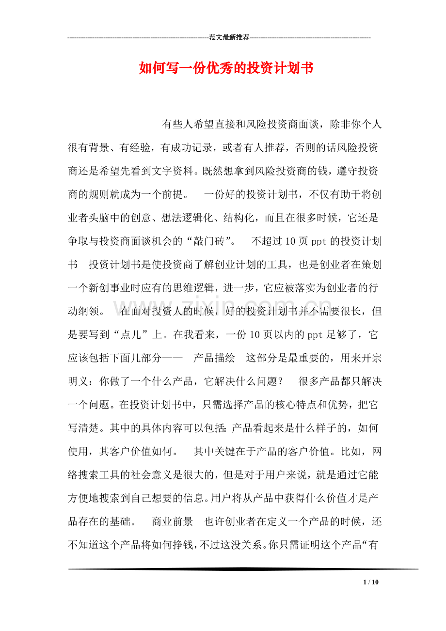 如何写一份优秀的投资计划书.doc_第1页