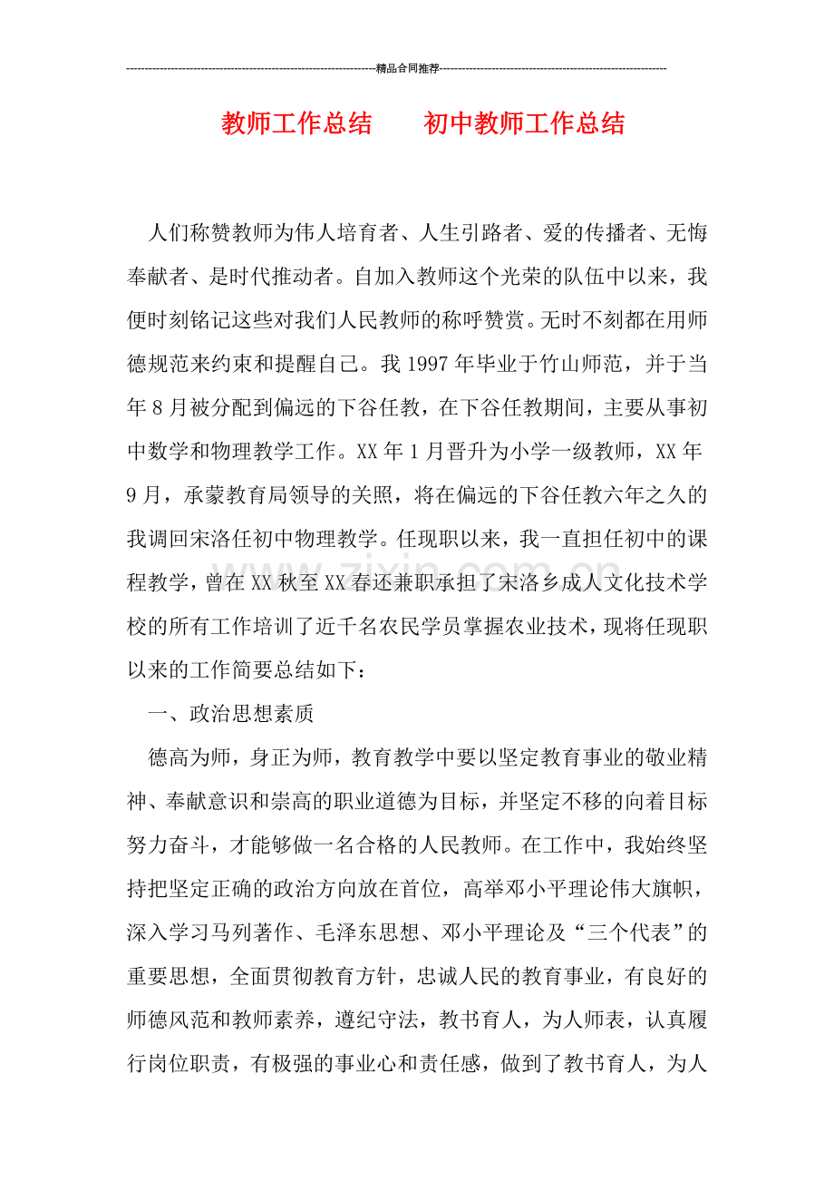 教师工作总结----初中教师工作总结.doc_第1页