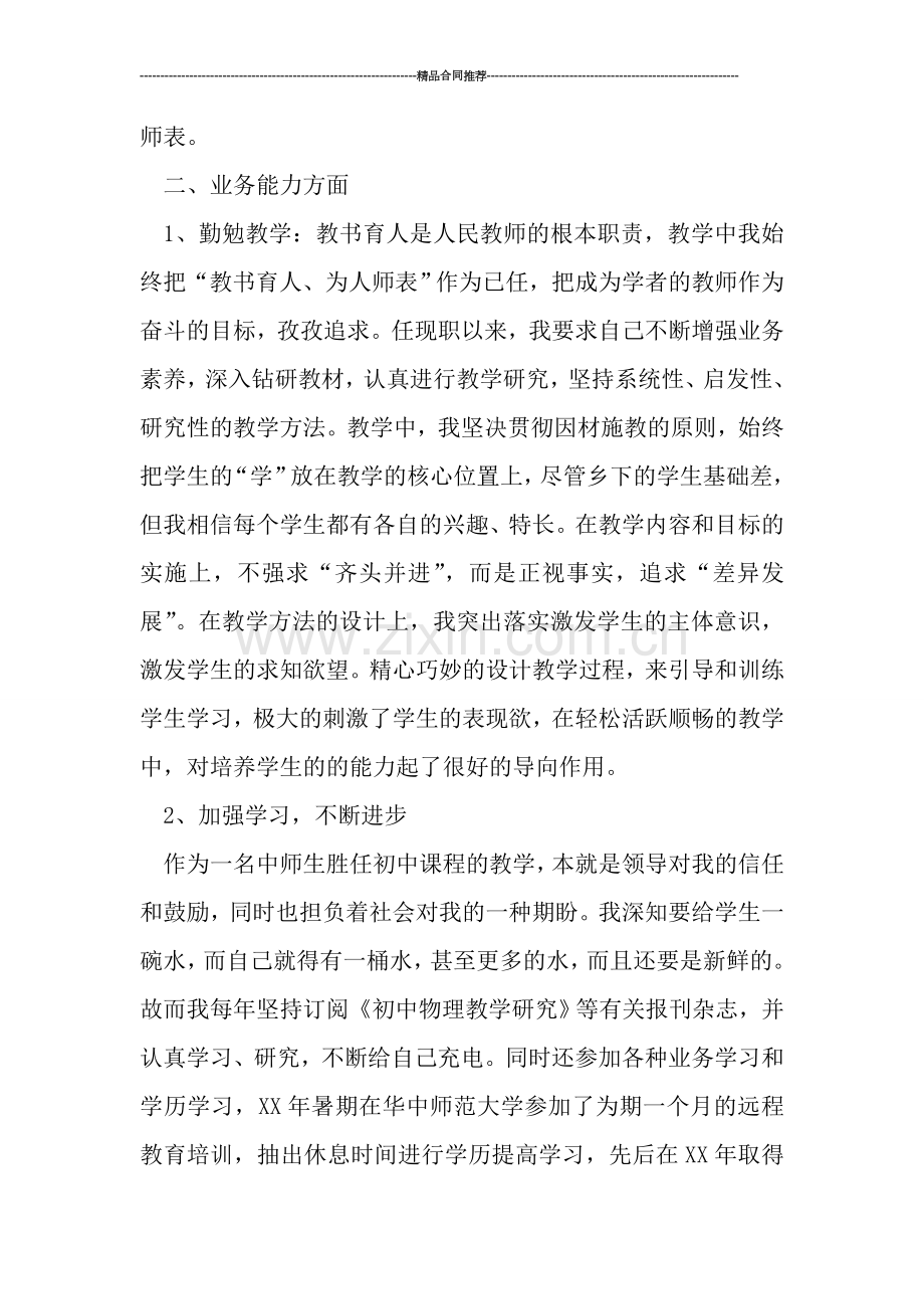 教师工作总结----初中教师工作总结.doc_第2页