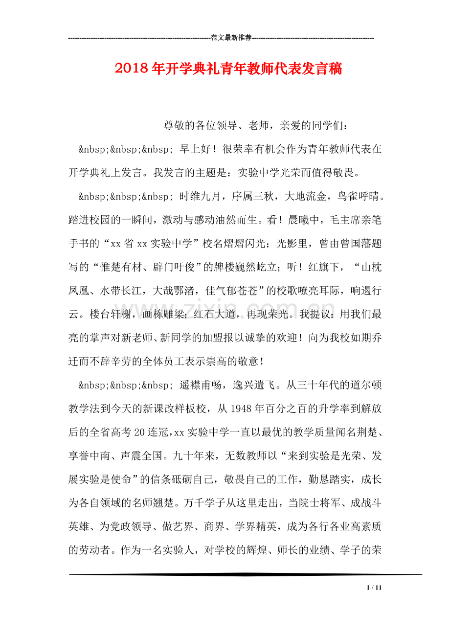 2018年开学典礼青年教师代表发言稿.doc_第1页