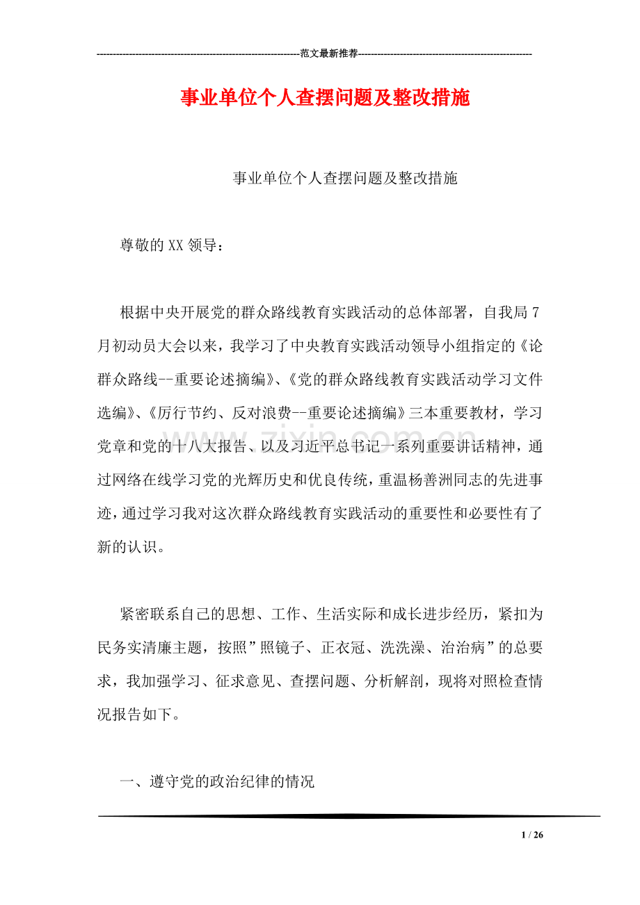 事业单位个人查摆问题及整改措施.doc_第1页