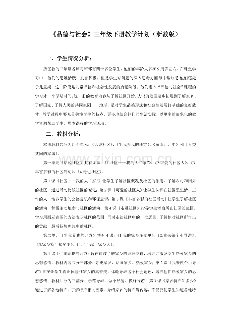 浙教版品德与社会三年级下册教学计划(完成版)教学提纲.doc_第1页