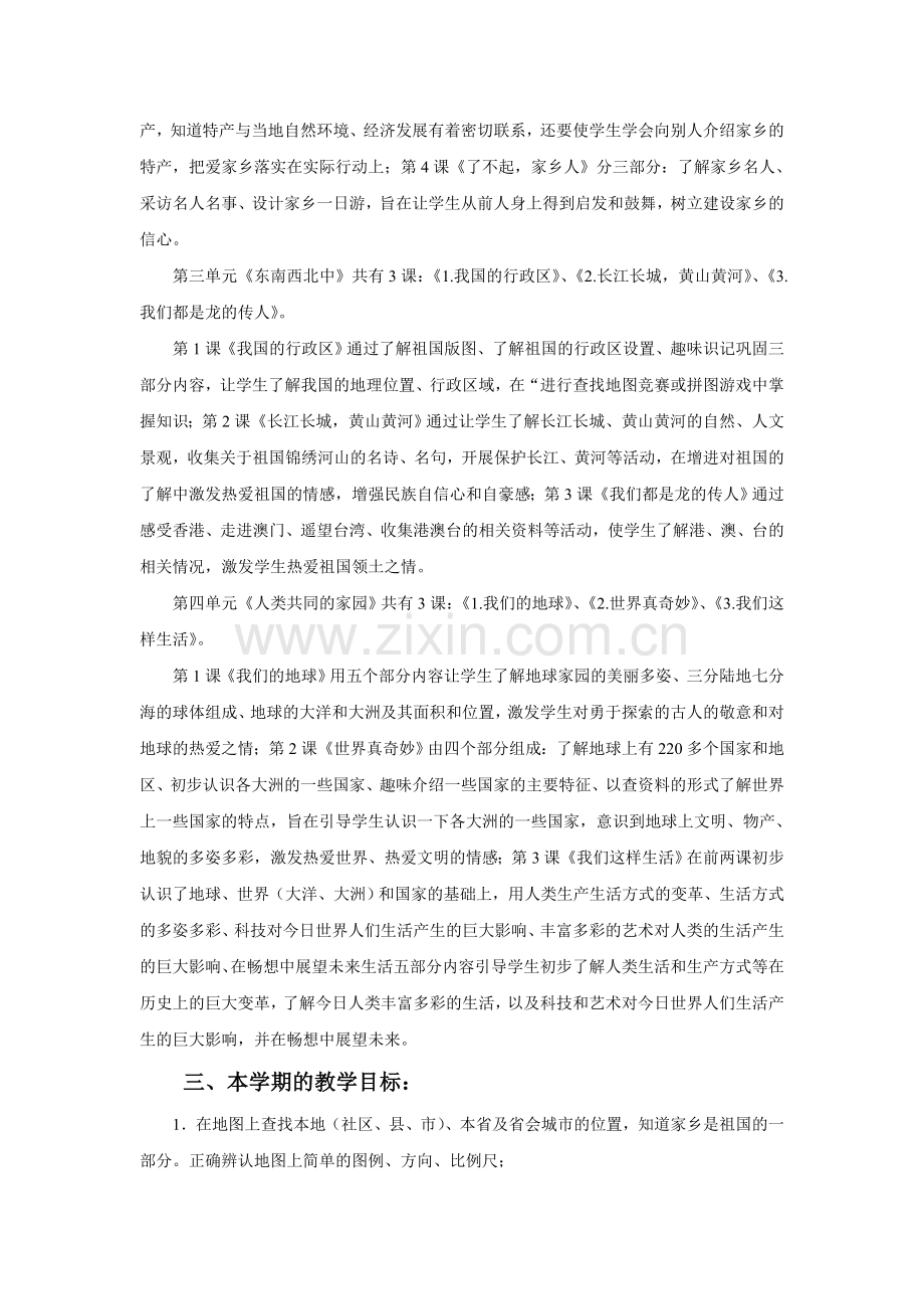 浙教版品德与社会三年级下册教学计划(完成版)教学提纲.doc_第2页