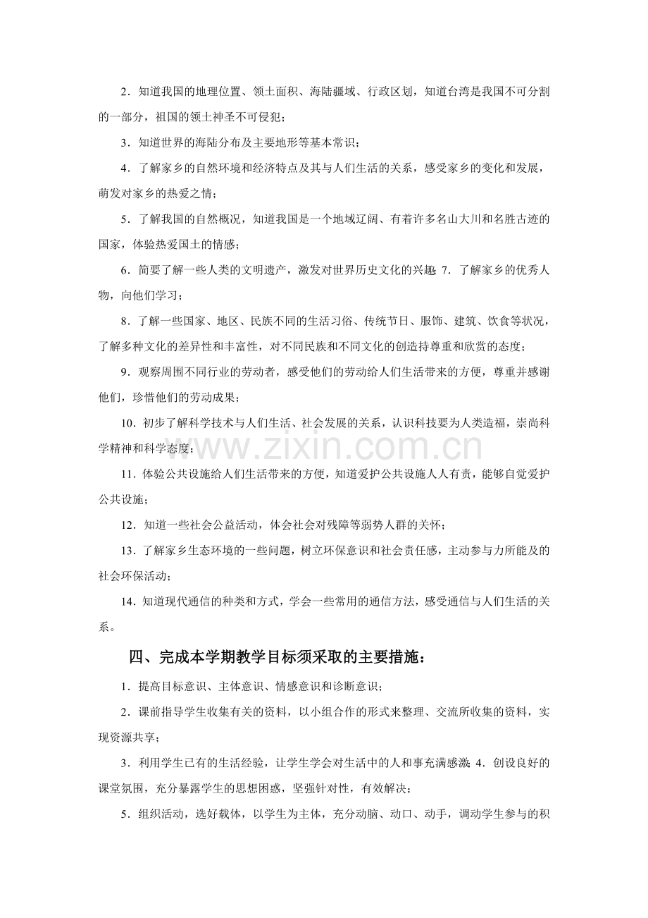 浙教版品德与社会三年级下册教学计划(完成版)教学提纲.doc_第3页