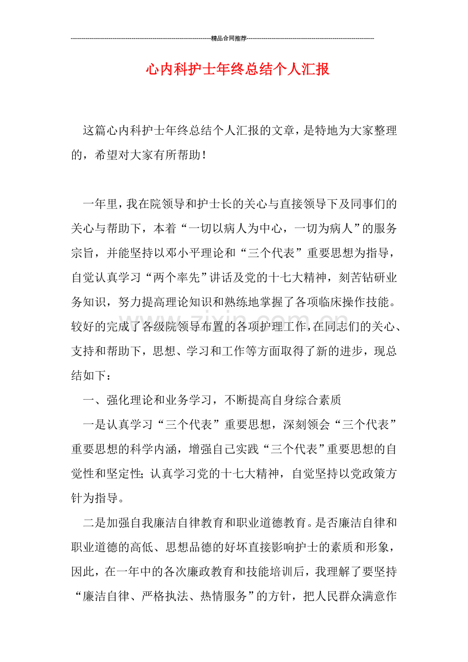 心内科护士年终总结个人汇报.doc_第1页