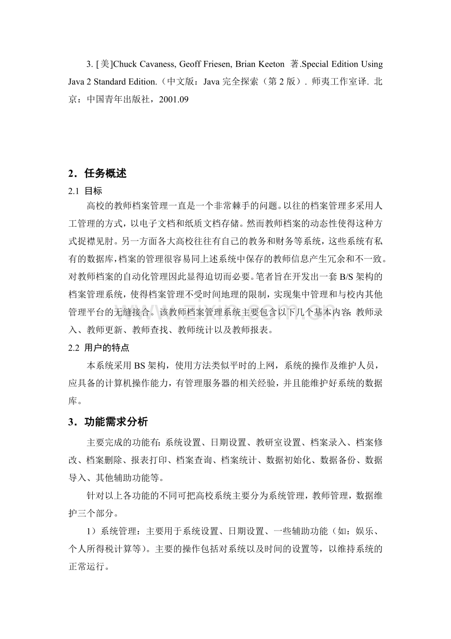 C教师档案管理系统需求设计--资料.doc_第2页