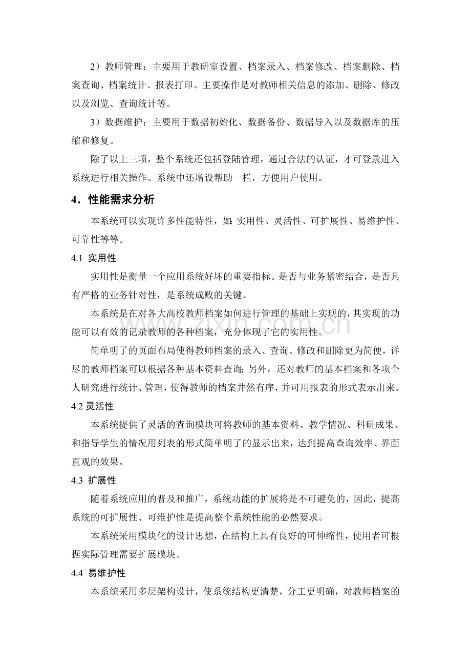 C教师档案管理系统需求设计--资料.doc_第3页