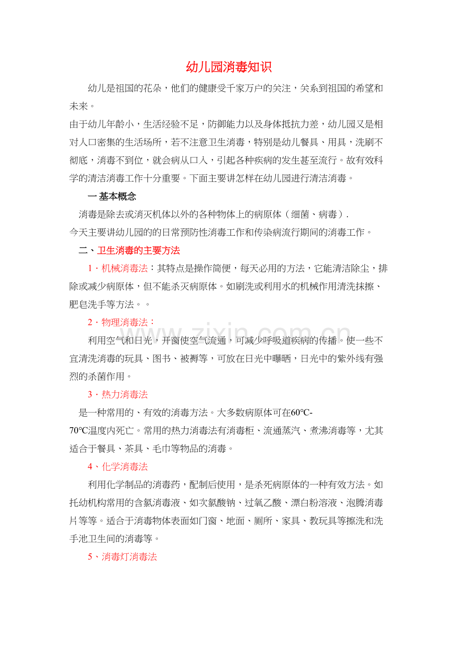 幼儿园的消毒知识讲座92774教学提纲.doc_第2页