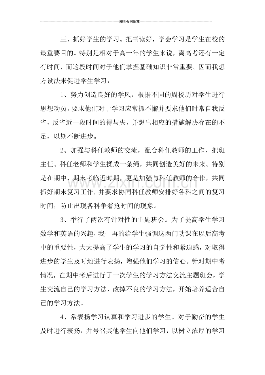 班主任工作总结-：高一下学期班主任工作总结3篇-工作总结.doc_第2页