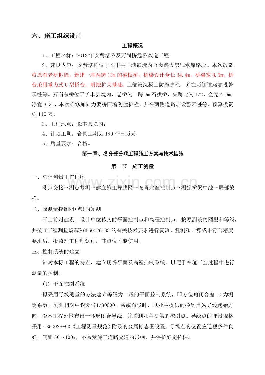 y重力式u型桥台危桥改造工程施工组织设计资料.doc_第1页