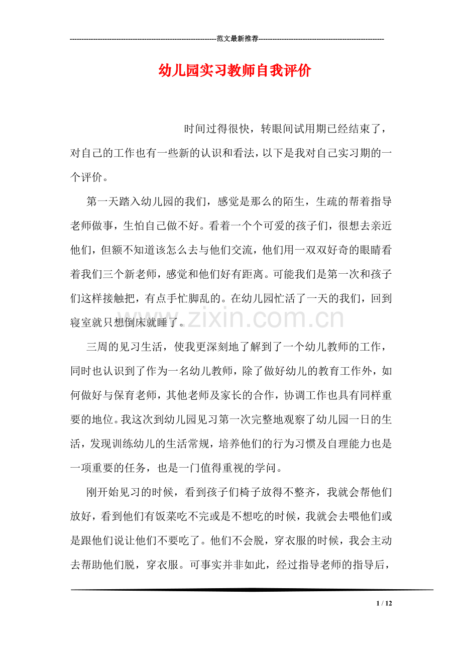 幼儿园实习教师自我评价.doc_第1页