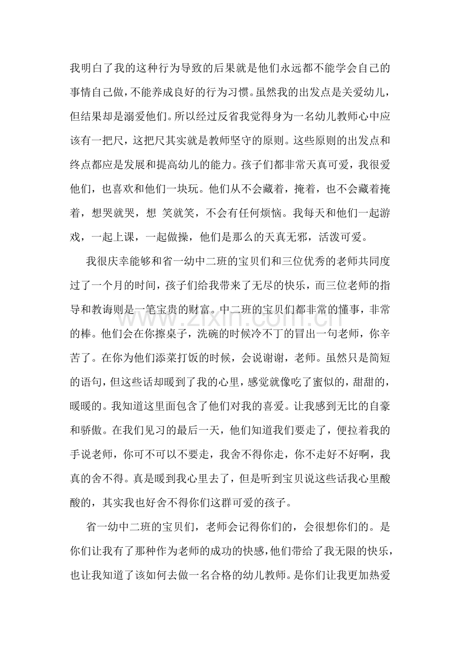 幼儿园实习教师自我评价.doc_第2页