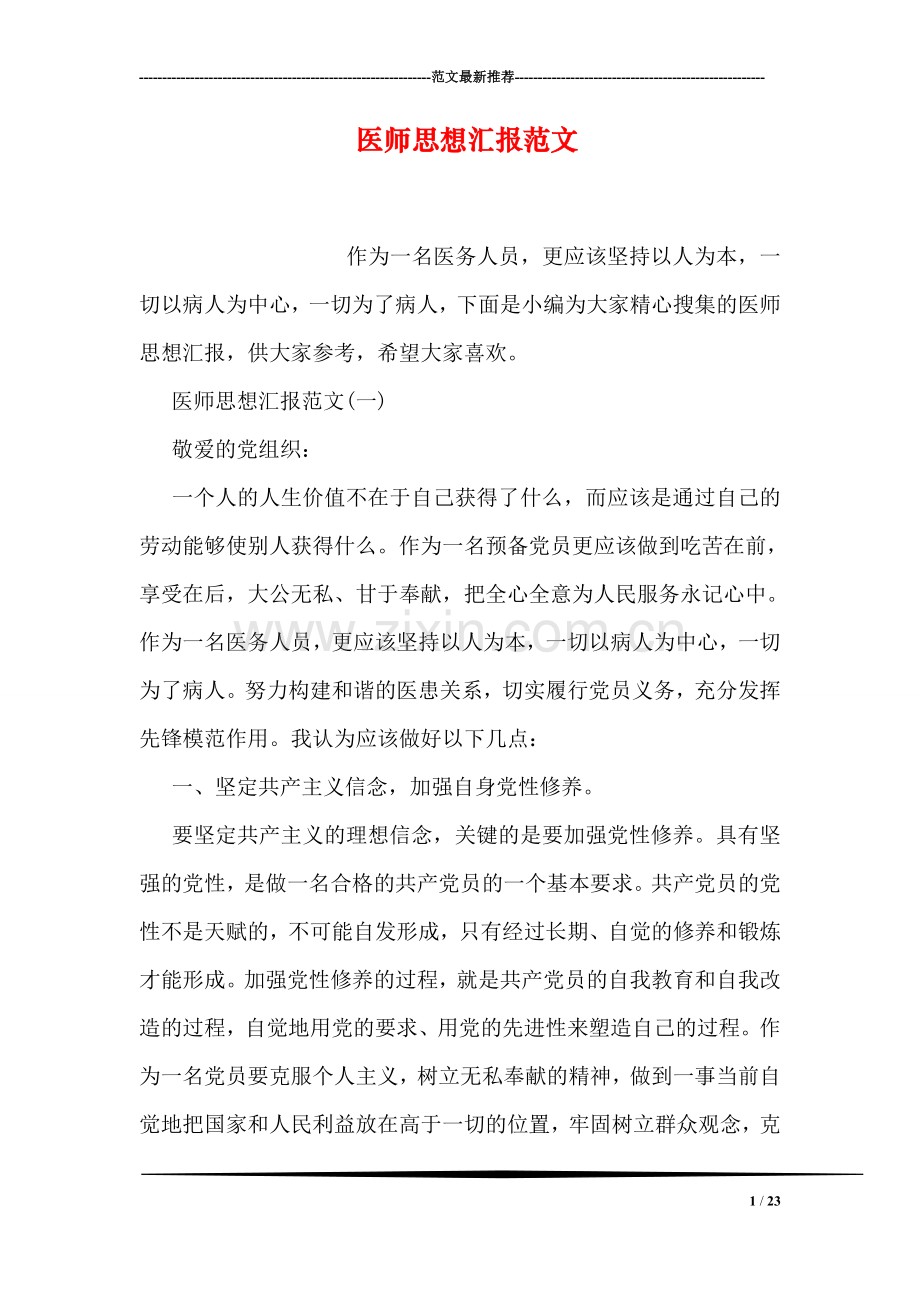 医师思想汇报范文.doc_第1页