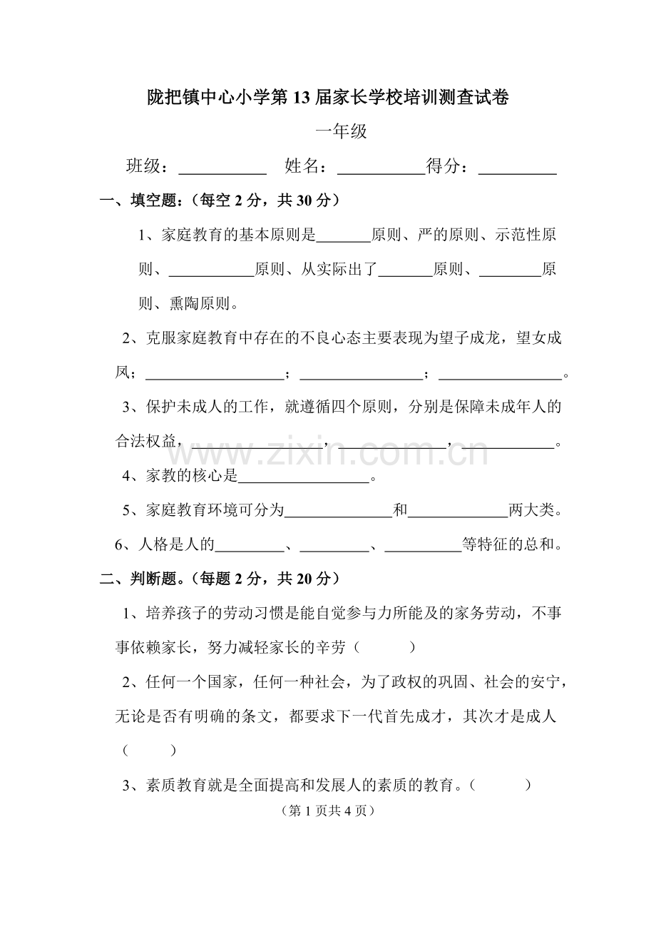 陇把镇中心小学家长学校测查试卷(一年级)复习课程.doc_第1页