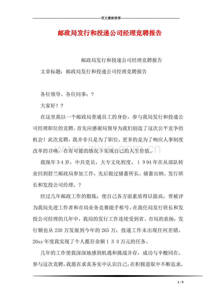 邮政局发行和投递公司经理竞聘报告.doc_第1页