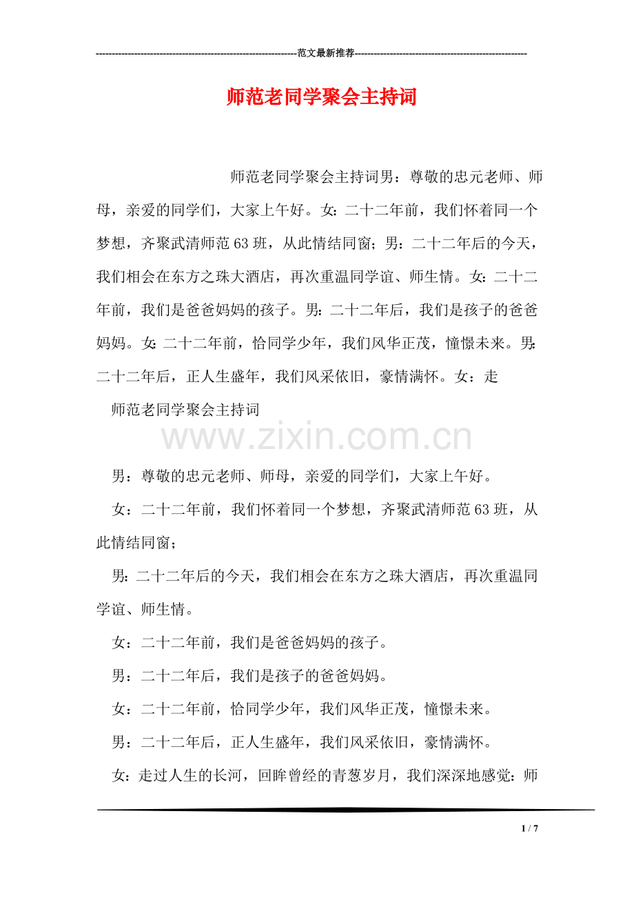 师范老同学聚会主持词.doc_第1页