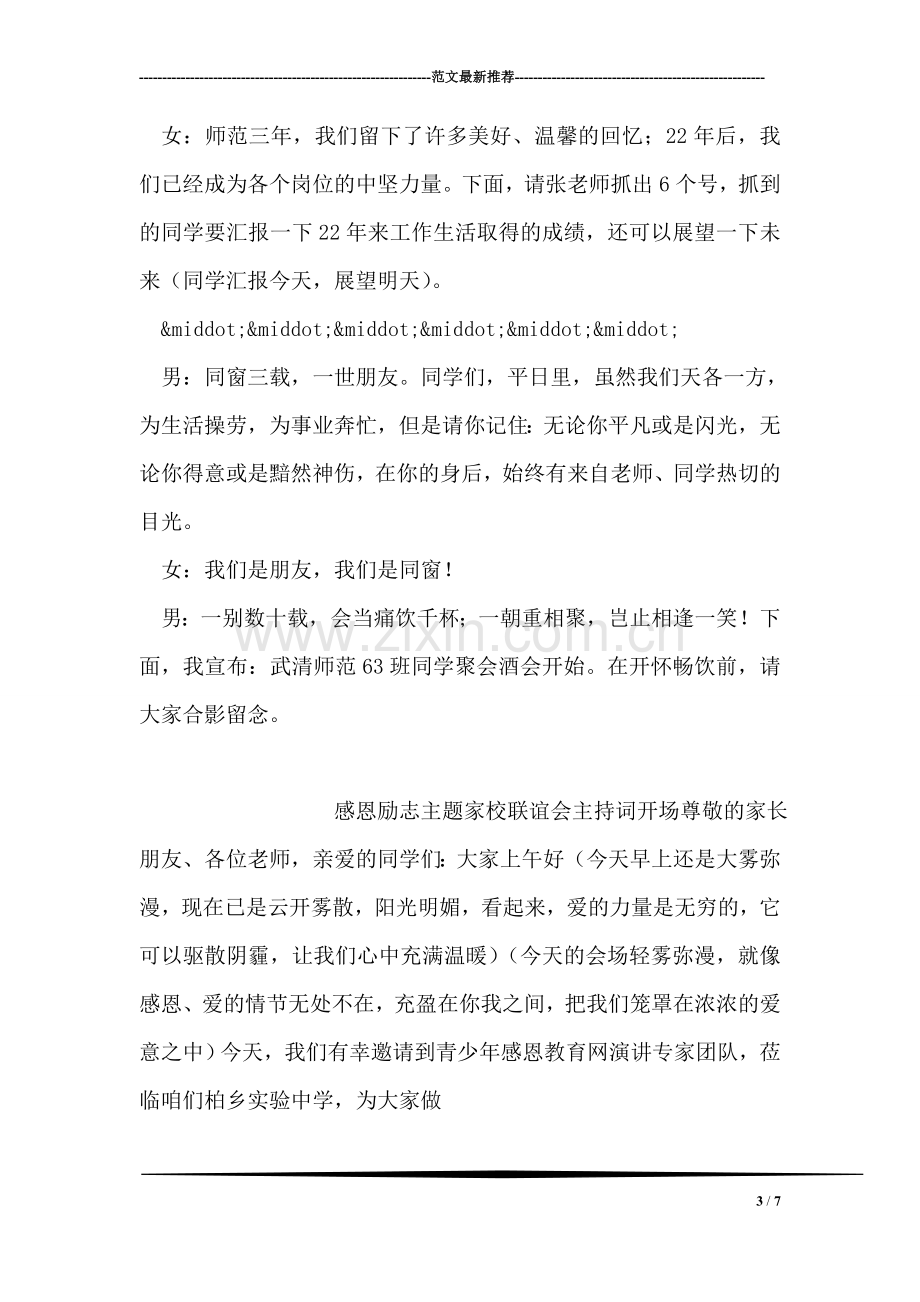 师范老同学聚会主持词.doc_第3页