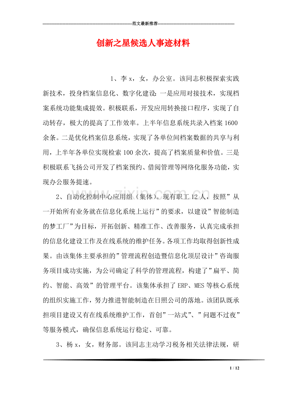 创新之星候选人事迹材料.doc_第1页