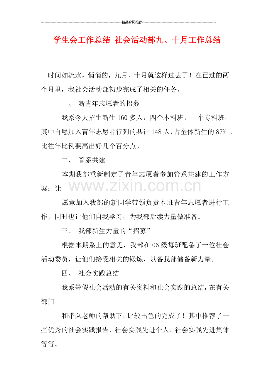 学生会工作总结-社会活动部九、十月工作总结.doc_第1页