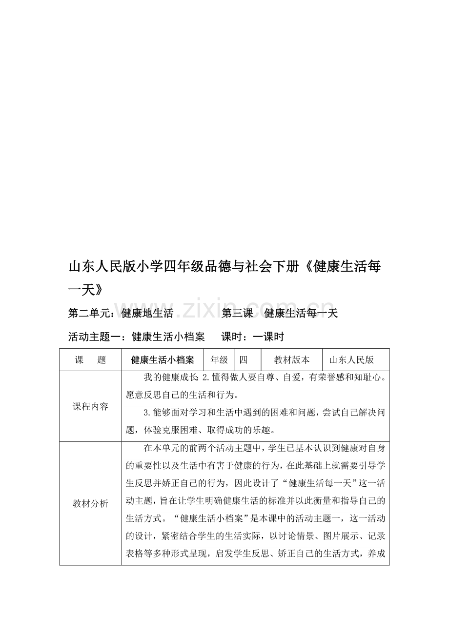 山东人民版小学四年级品德与社会下册《健康生活每一天》教学设计-.doc_第1页