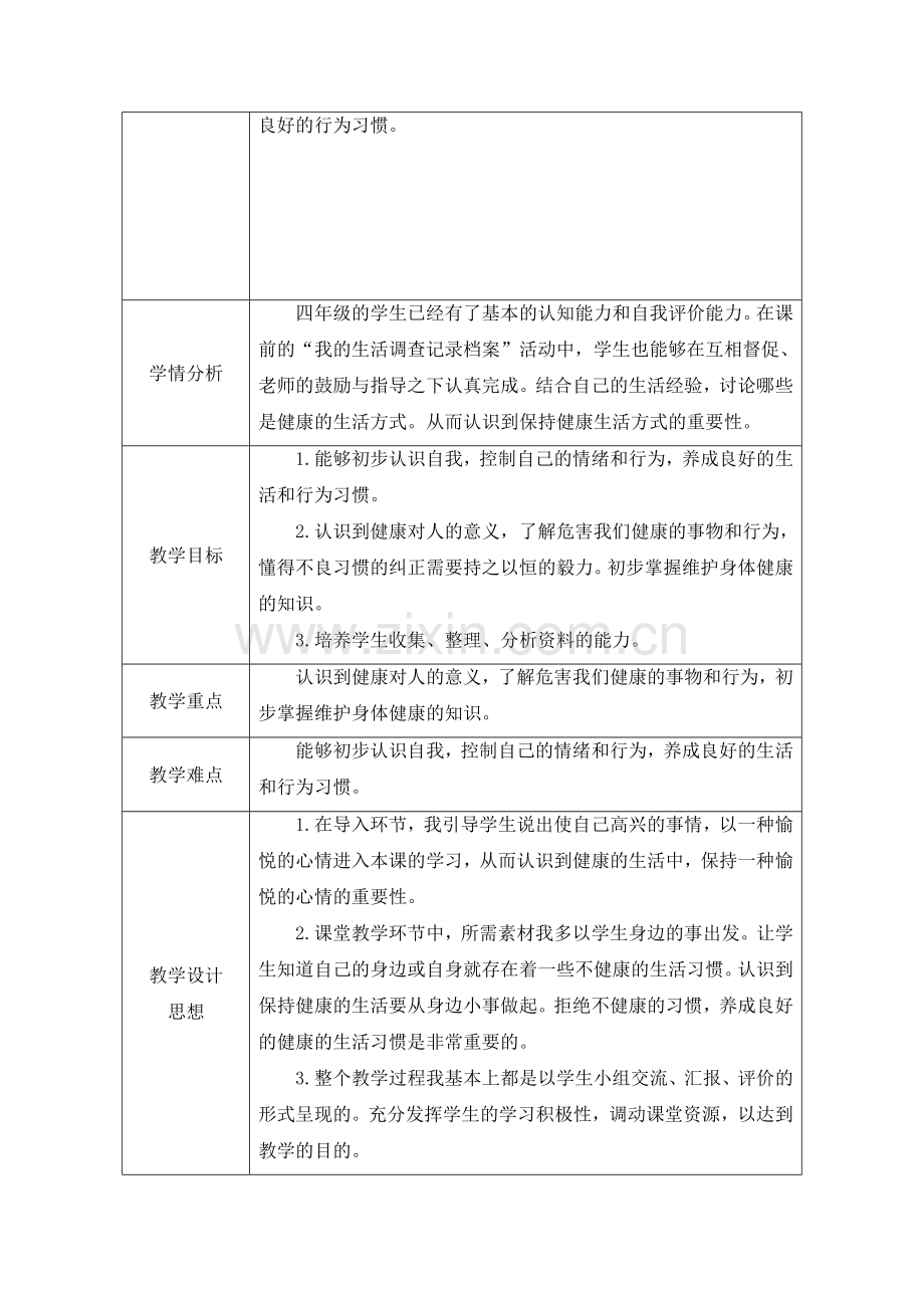 山东人民版小学四年级品德与社会下册《健康生活每一天》教学设计-.doc_第2页