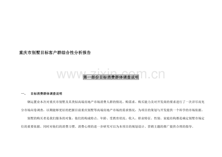 【商业地产-DOC】重庆市别墅目标客户群综合性分析报告-81页收集资料.doc_第1页