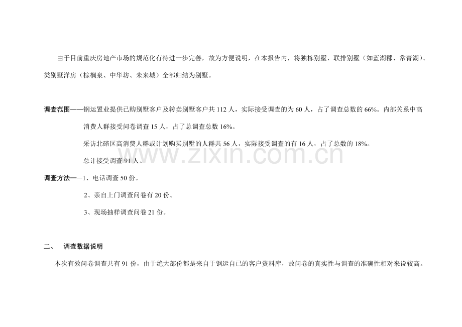 【商业地产-DOC】重庆市别墅目标客户群综合性分析报告-81页收集资料.doc_第2页