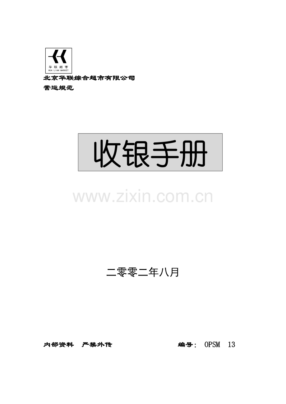 XX知名超市收银手册(DOC-61)汇编.doc_第1页