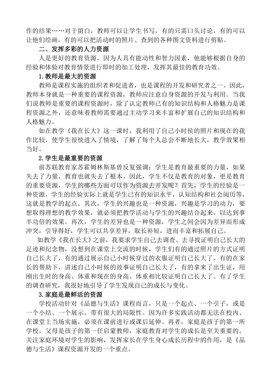 小学品德与生活教学论文《浅谈品德与生活课程资源的有效开发和利用》.doc_第2页