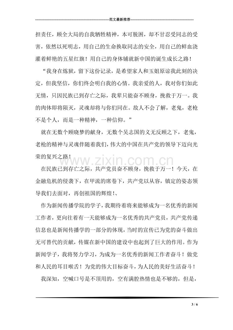 电信公司抢险救灾先进事迹材料.doc_第3页