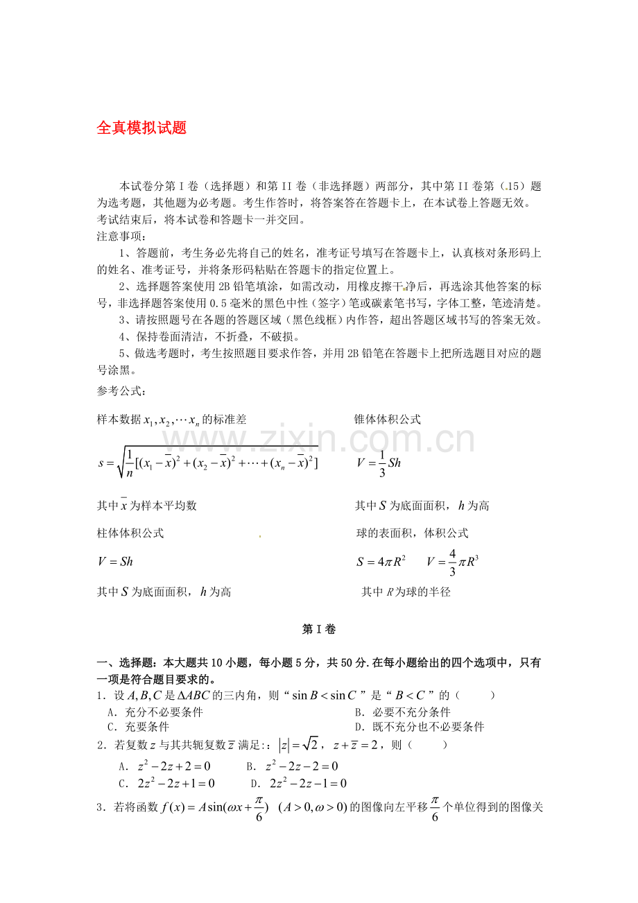 高考数学冲刺60天解题策略全真模拟试题四文.doc_第1页