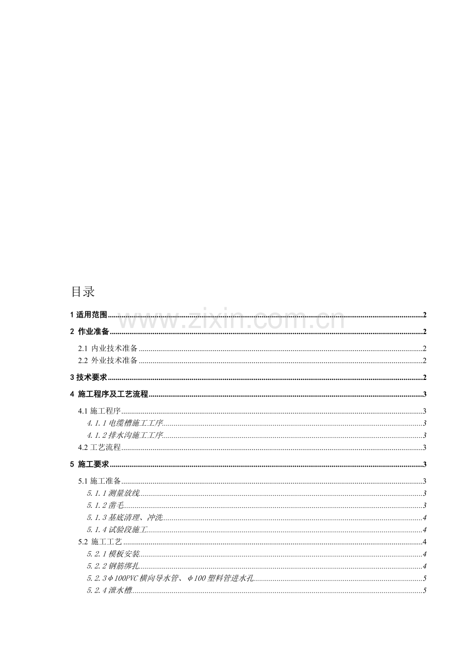 隧道排水沟电缆槽施工作业指导书.doc_第1页