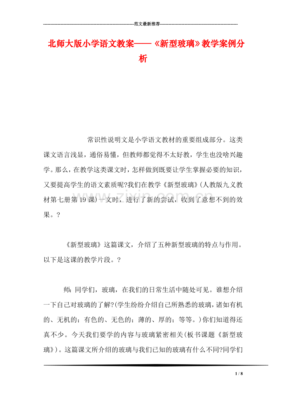 北师大版小学语文教案——《新型玻璃》教学案例分析.doc_第1页