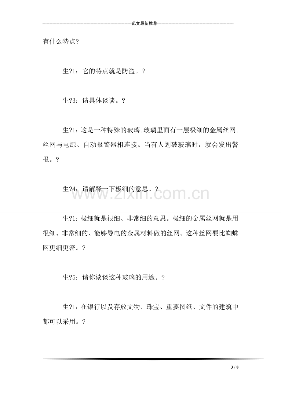 北师大版小学语文教案——《新型玻璃》教学案例分析.doc_第3页