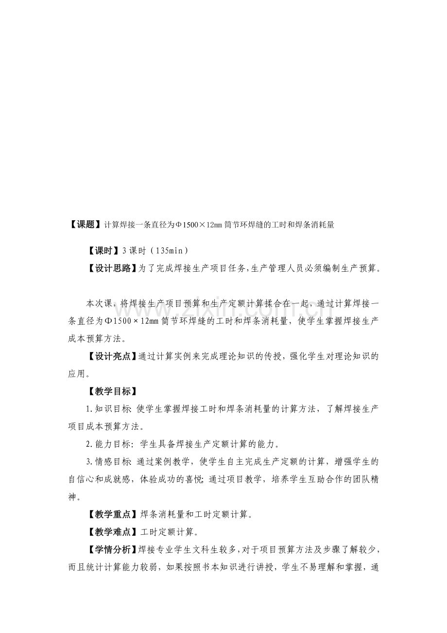 as[精彩]1-2计算焊接一条直径为φ1500×12mm筒节环焊缝的工时和焊条花费量资料.doc_第1页