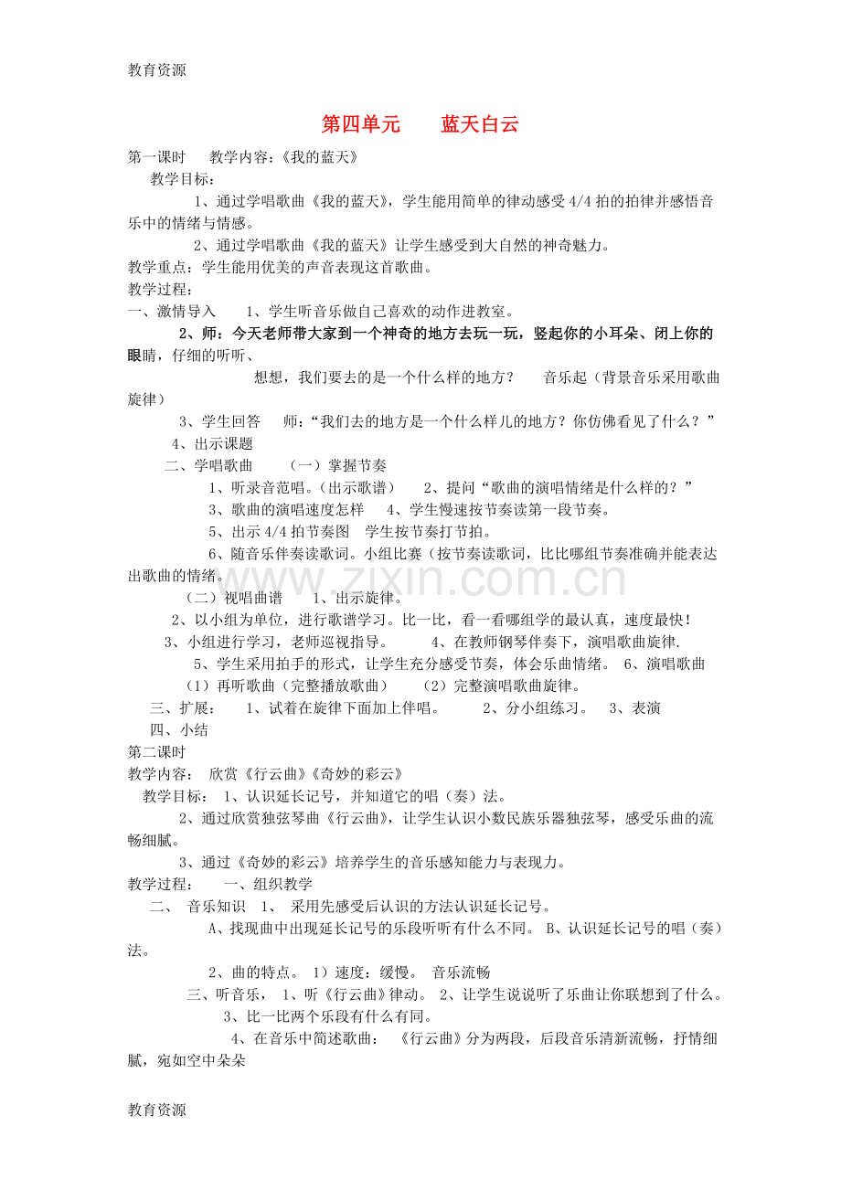 五年级上音乐教学设计(A)蓝天白云-鄂教版学习专用.doc_第1页