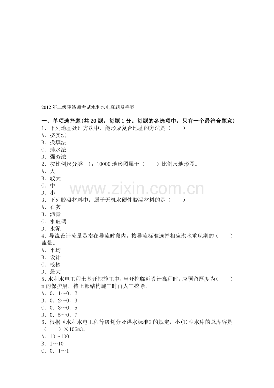 二级建造师考试水利水电真题及答案年的收集资料.doc_第1页