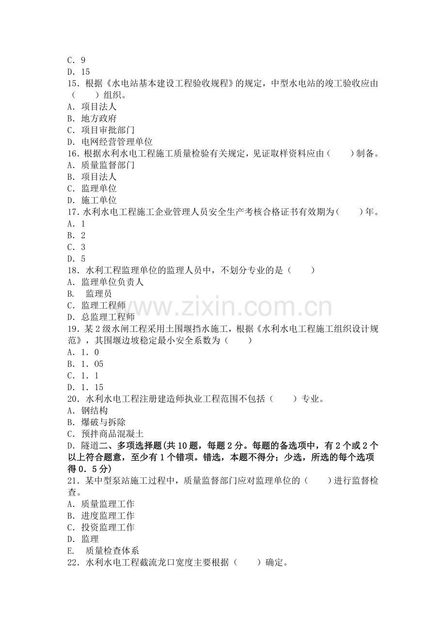 二级建造师考试水利水电真题及答案年的收集资料.doc_第3页