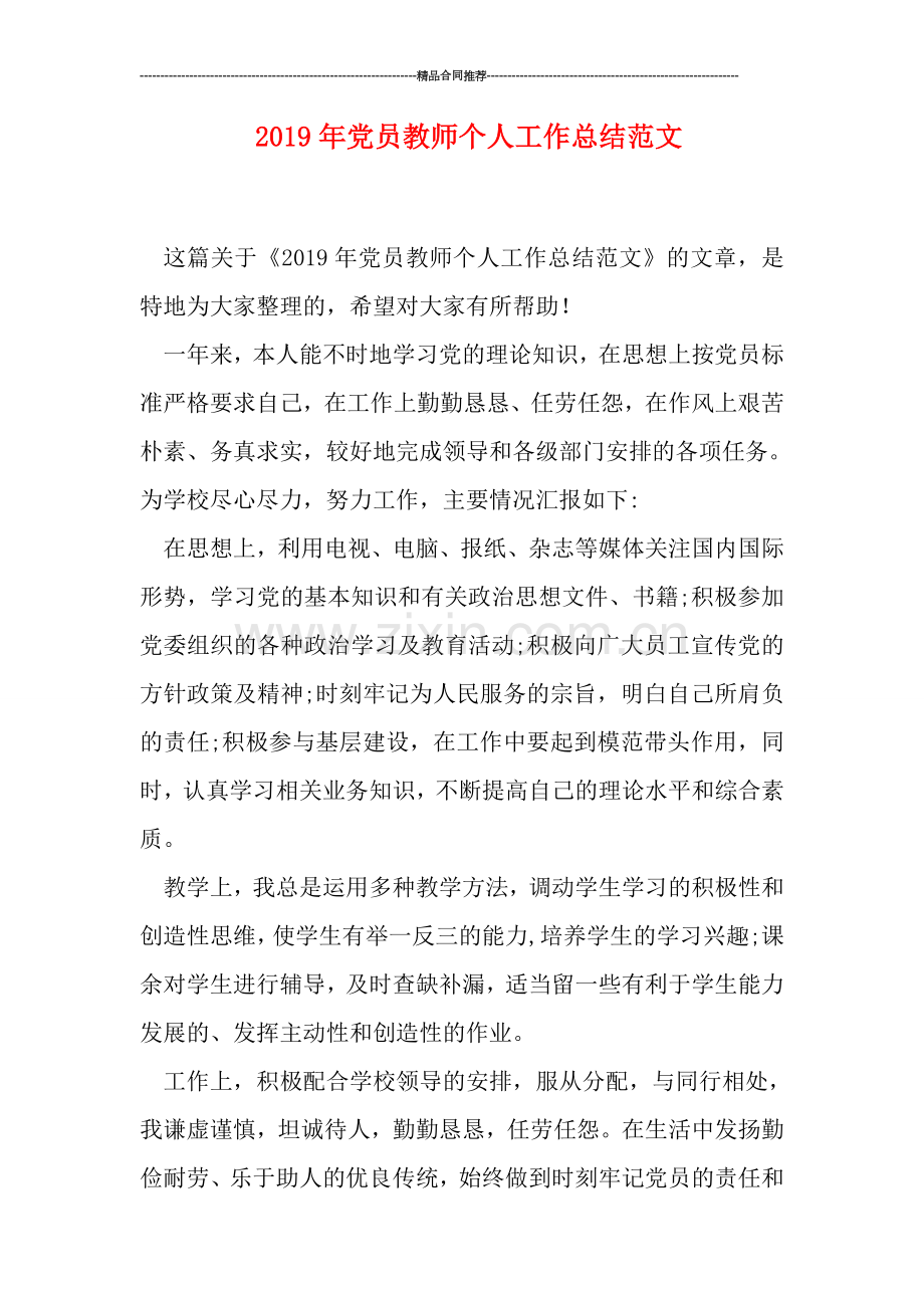 2019年党员教师个人工作总结范文.doc_第1页