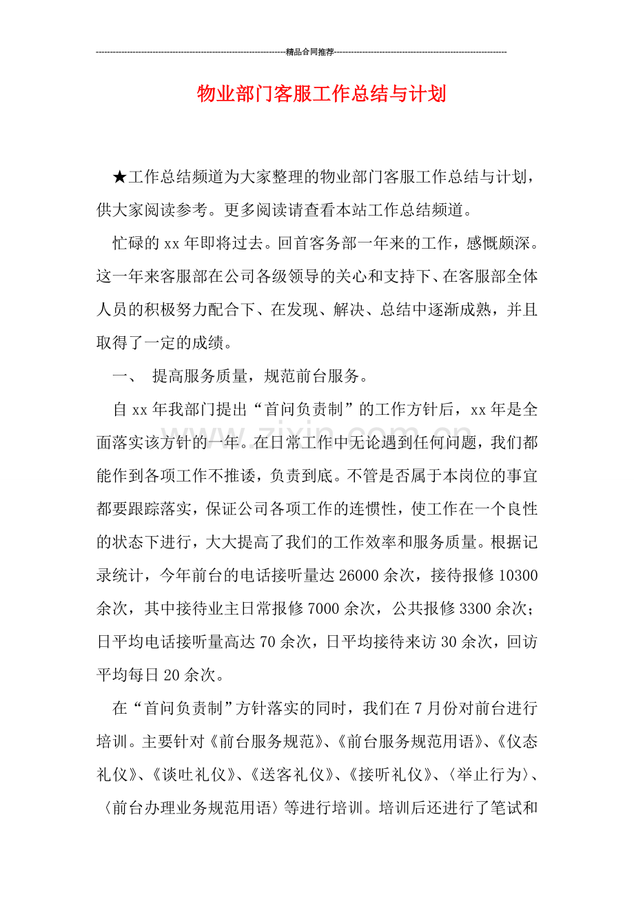 物业部门客服工作总结与计划.doc_第1页