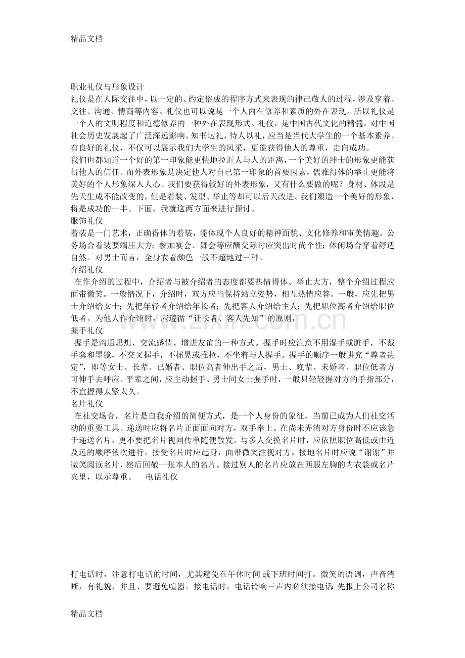 职业礼仪与形象设计教学内容.doc_第1页