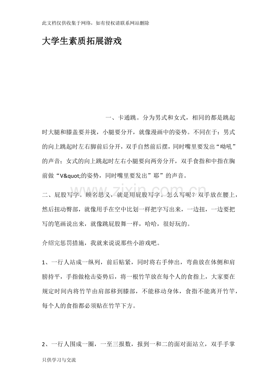 大学生素质拓展游戏讲课讲稿.docx_第1页