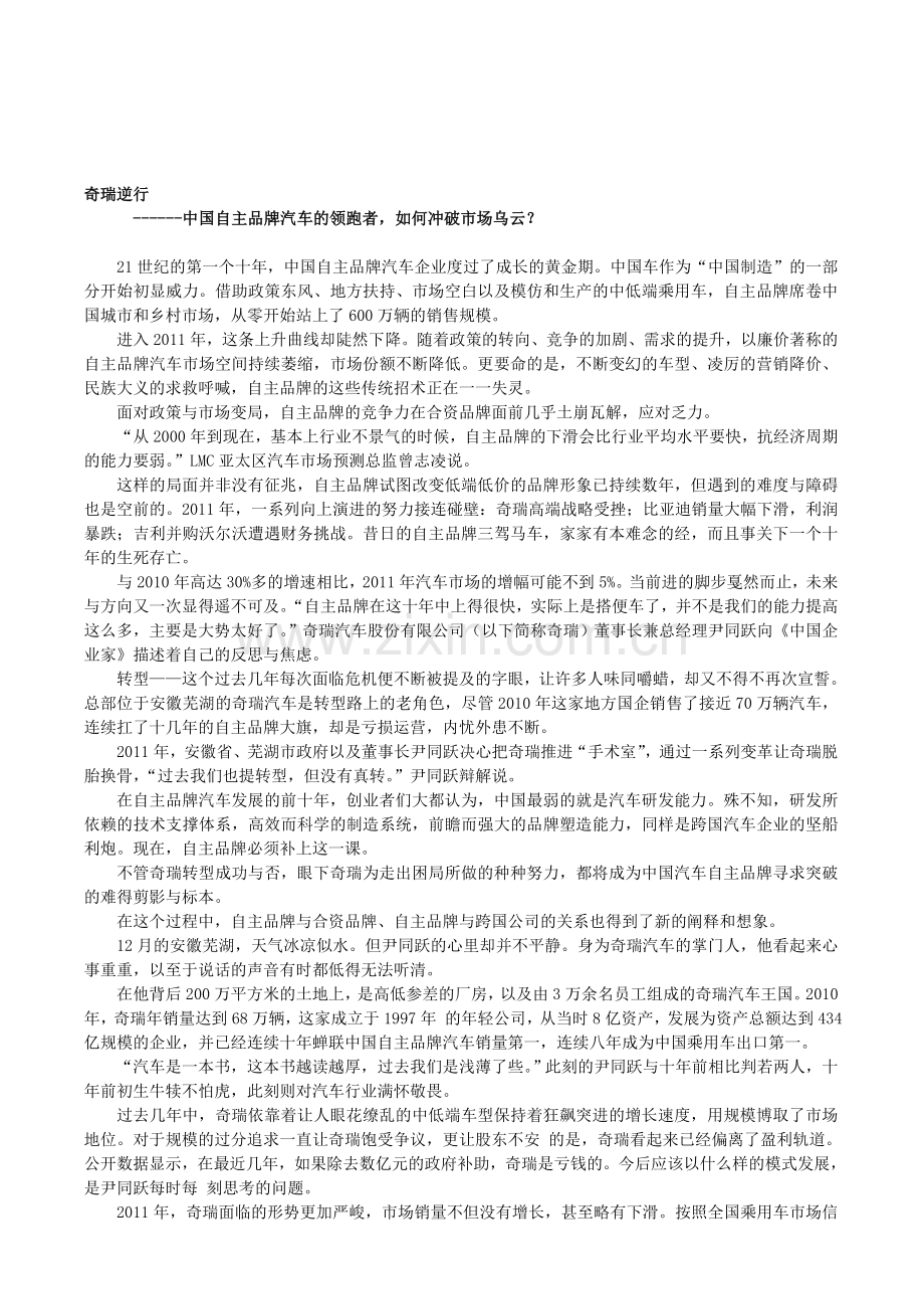 奇瑞逆行自主品牌领跑者如何冲破市场乌云.doc_第1页