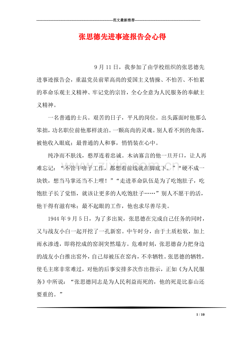 张思德先进事迹报告会心得.doc_第1页